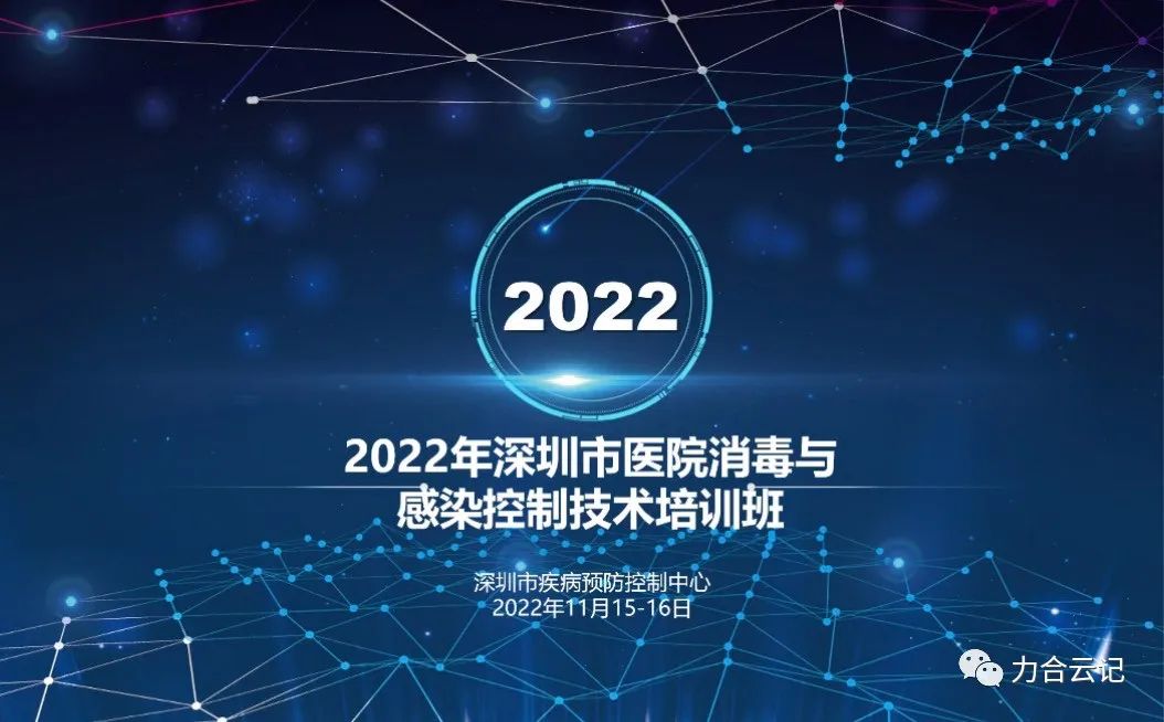 赵祖珍博士受邀在2022年深圳市医院消毒与感染控制技术培训班授课